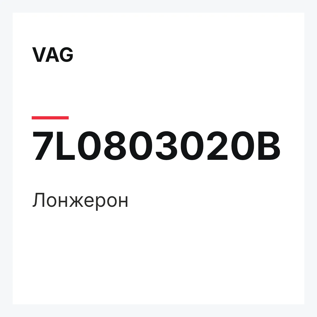 VAG 7L0803020B — Лонжерон