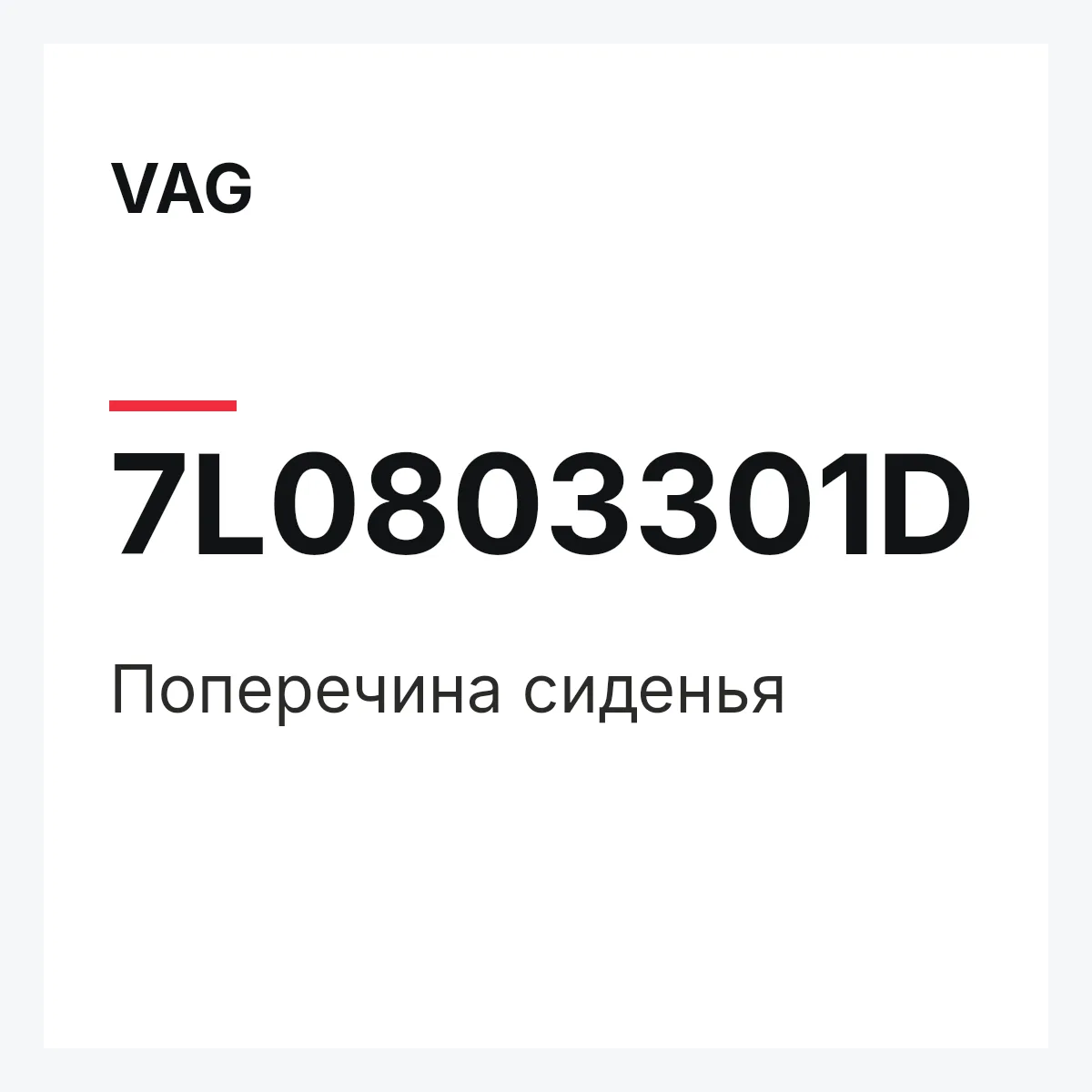 VAG 7L0803301D — Поперечина сиденья