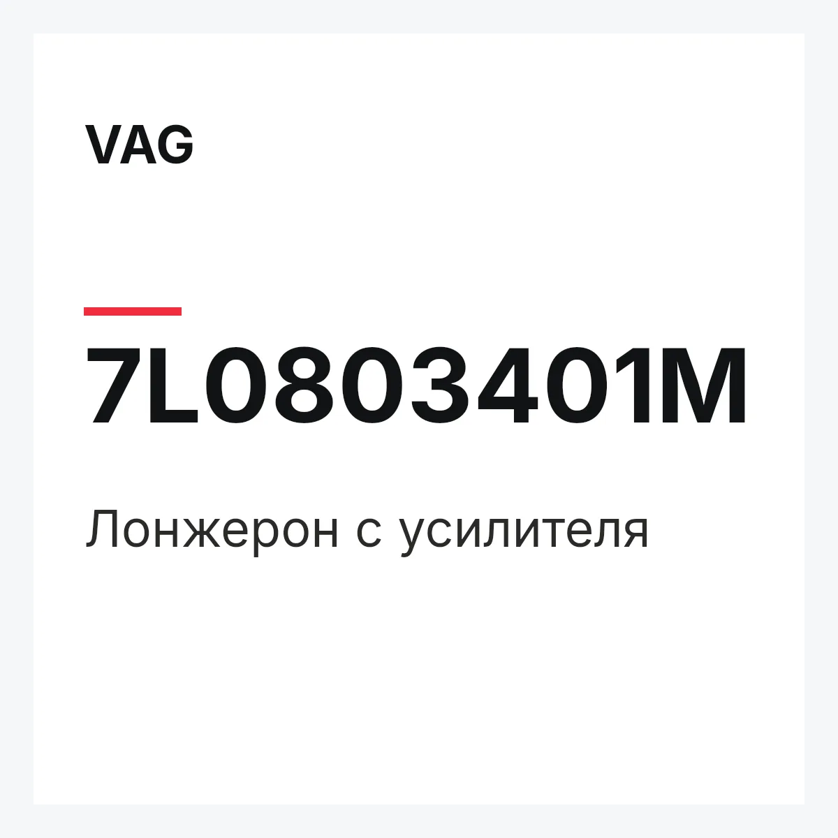 VAG 7L0803401M — Лонжерон с усилителя