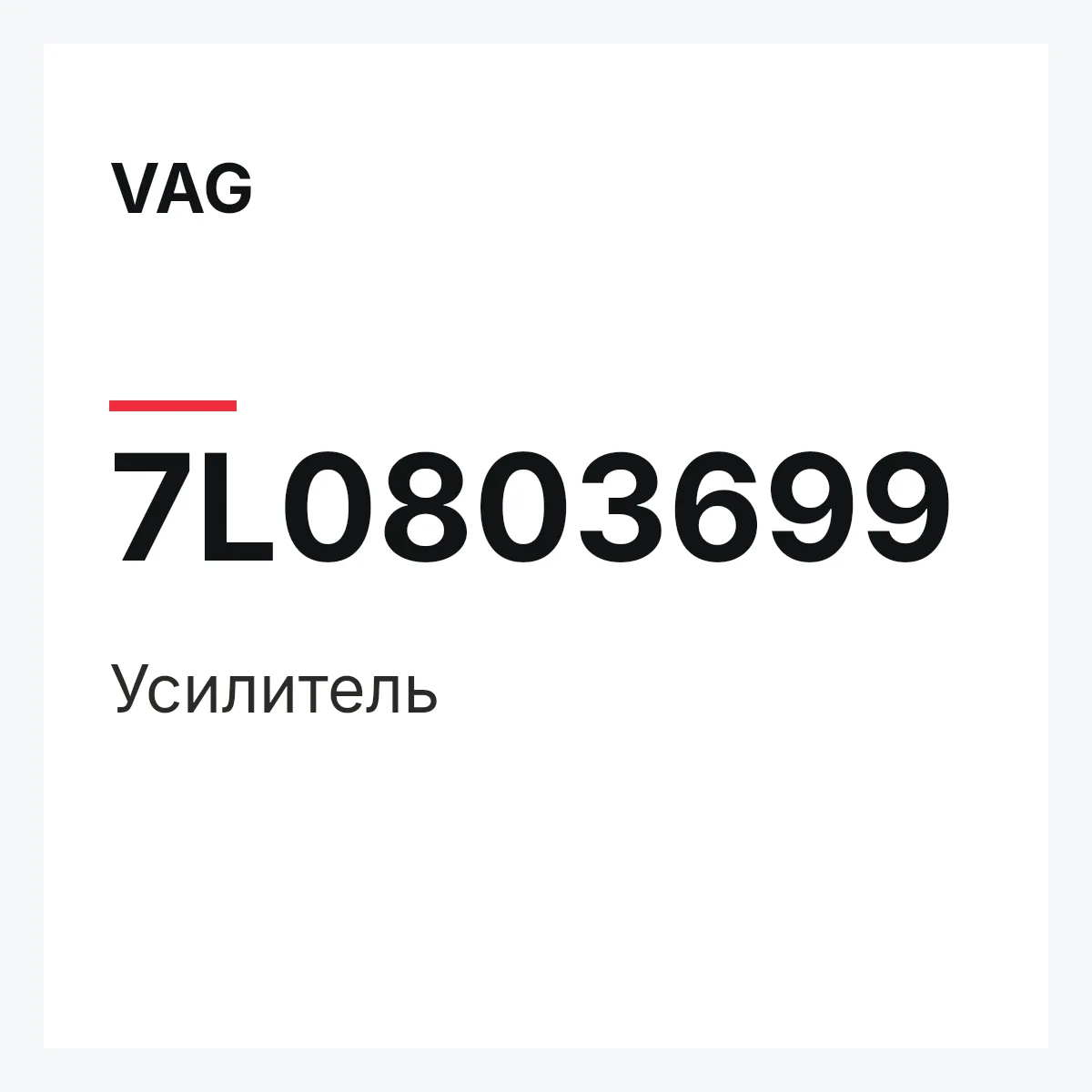 VAG 7L0803699 — Усилитель