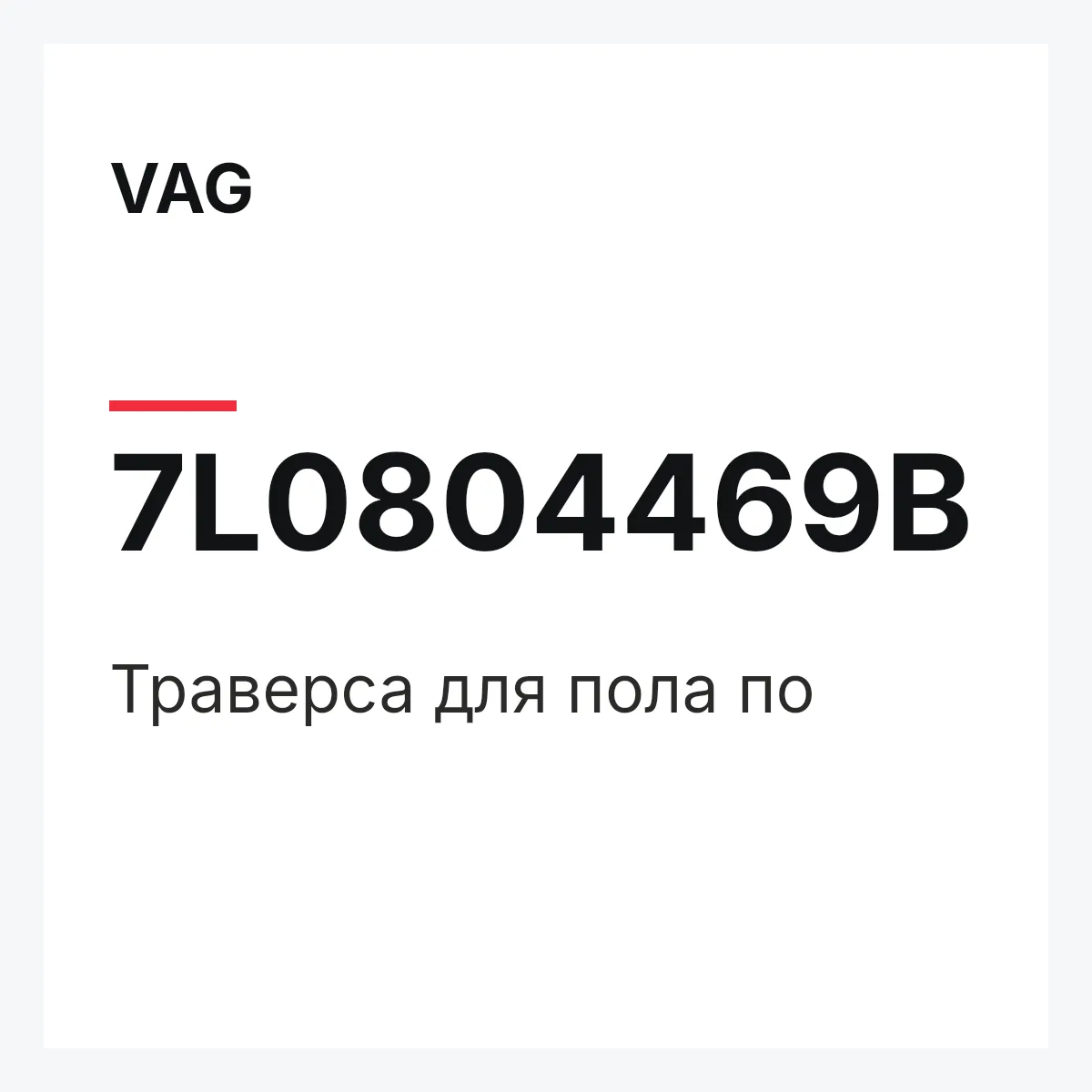 VAG 7L0804469B — Траверса для пола по