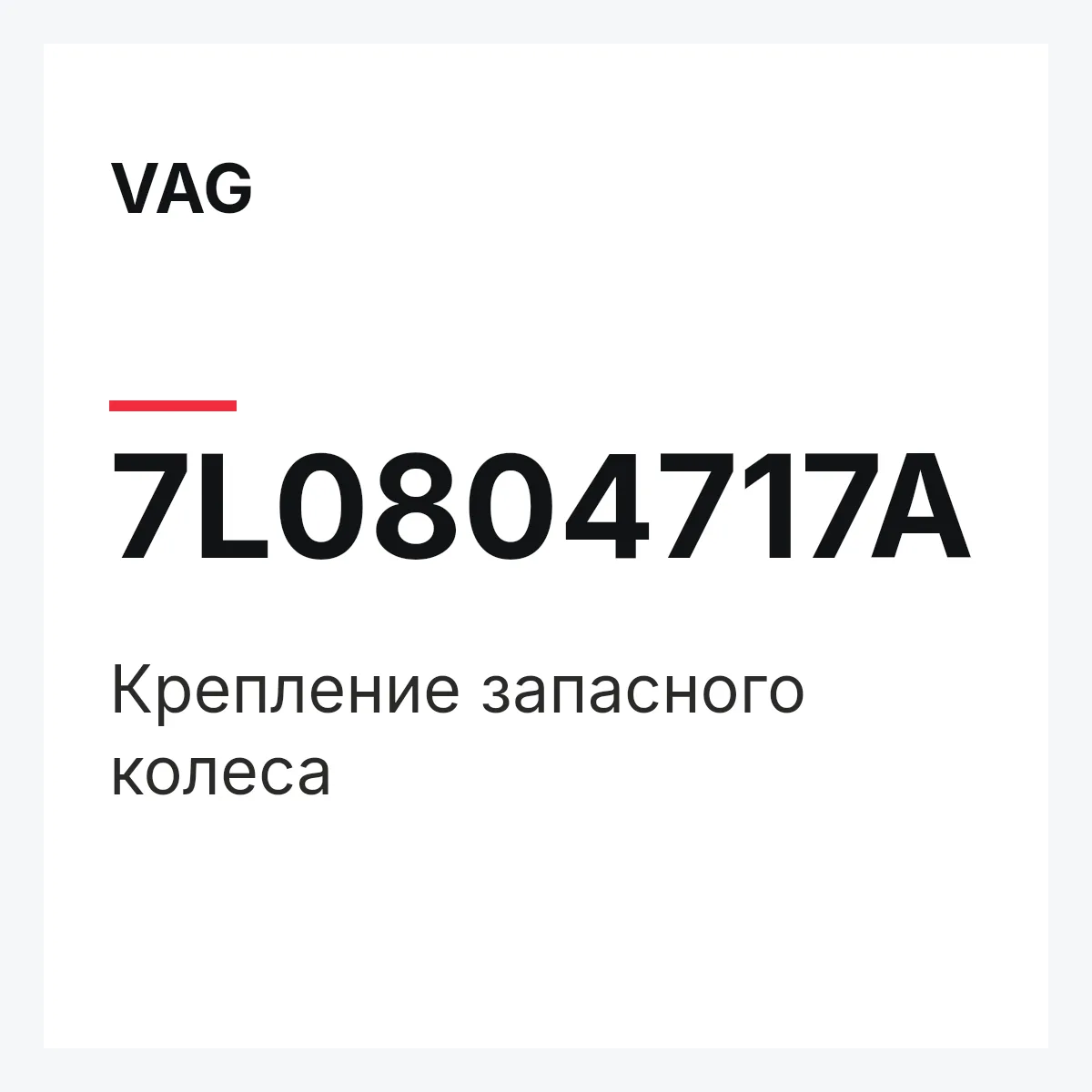 VAG 7L0804717A — Крепление запасного колеса