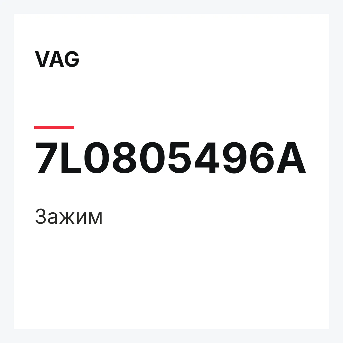 VAG 7L0805496A — Зажим