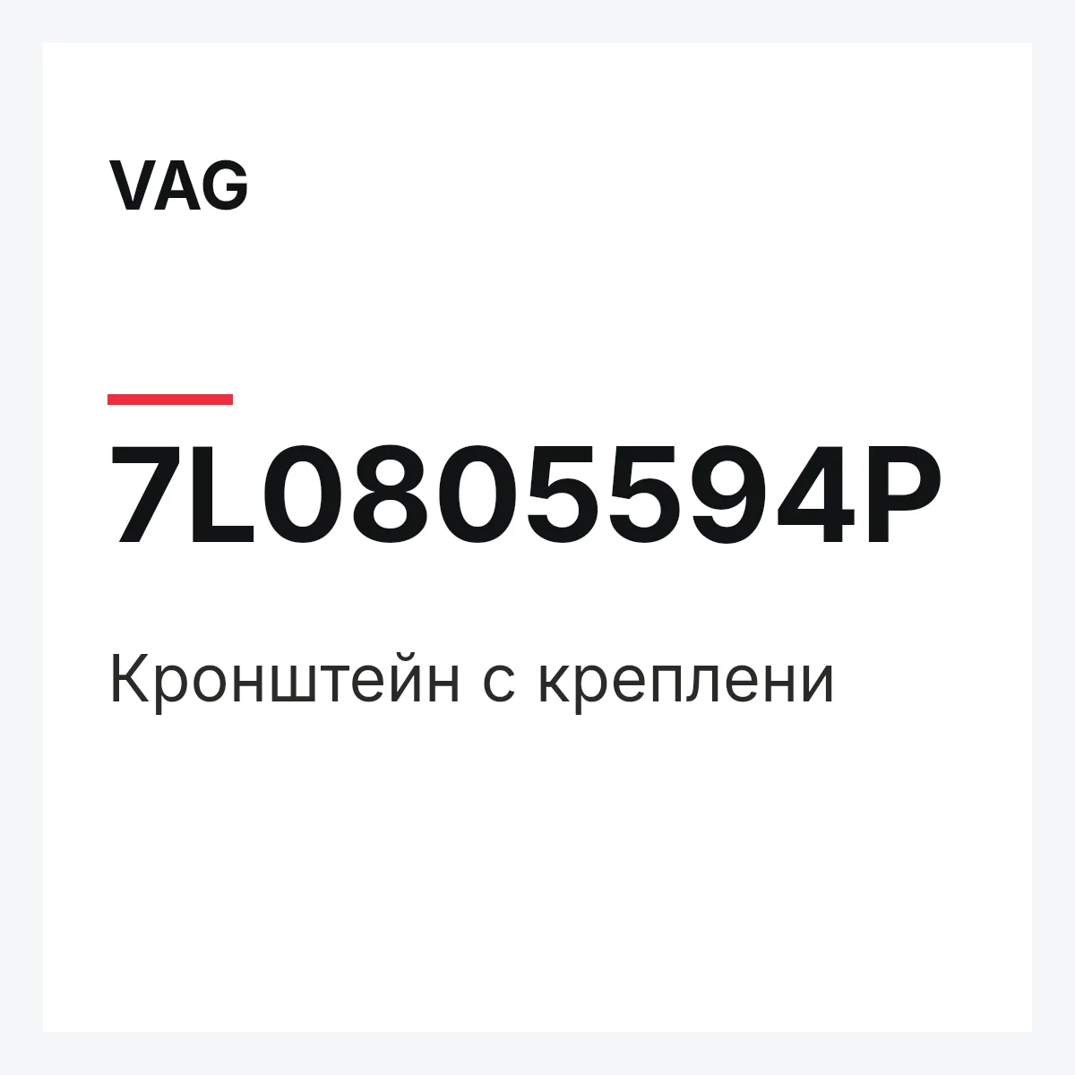 VAG 7L0805594P — Кронштейн с креплени