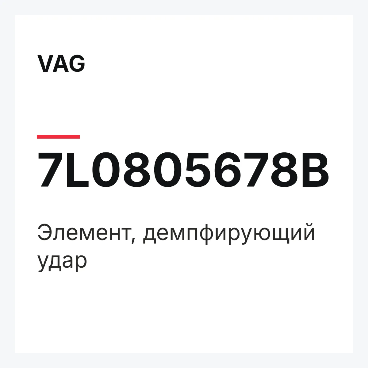 VAG 7L0805678B — Элемент, демпфирующий удар