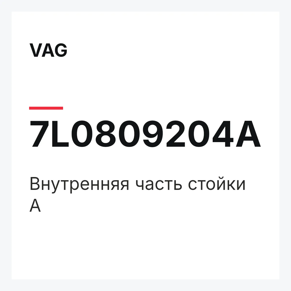 VAG 7L0809204A — Внутренняя часть стойки A