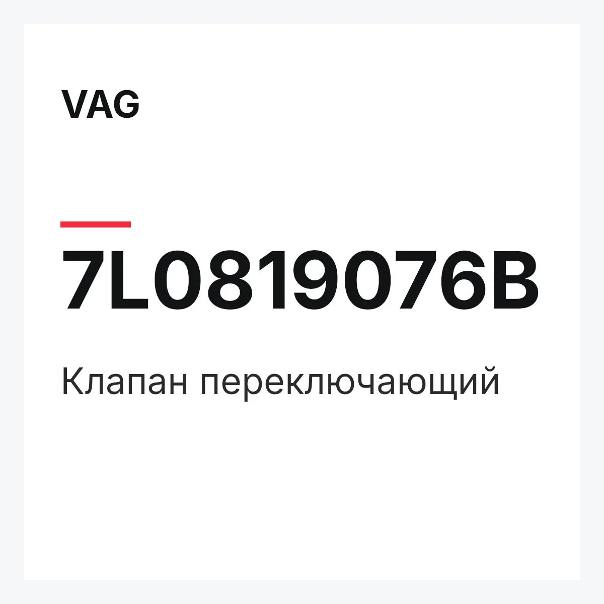 VAG 7L0819076B — Клапан переключающий