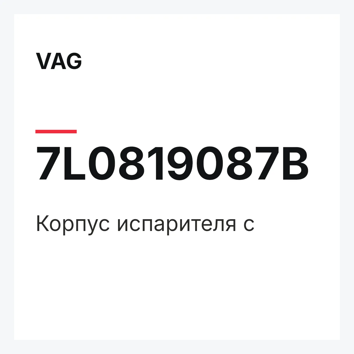 VAG 7L0819087B — Корпус испарителя с