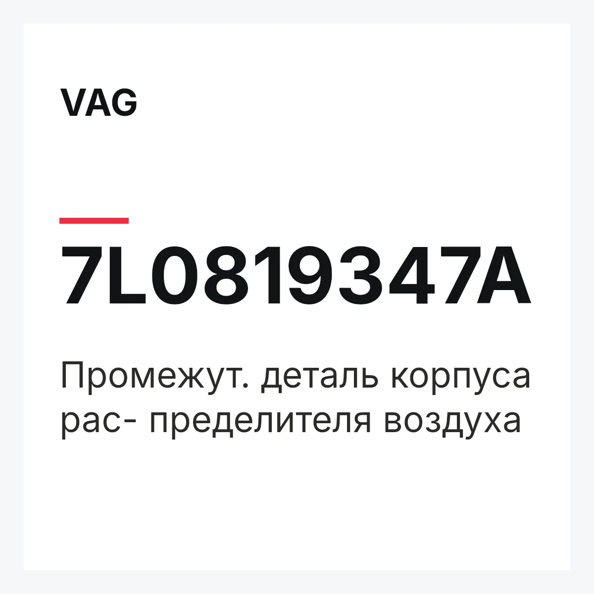VAG 7L0819347A — Промежут. деталь корпуса рас- пределителя воздуха