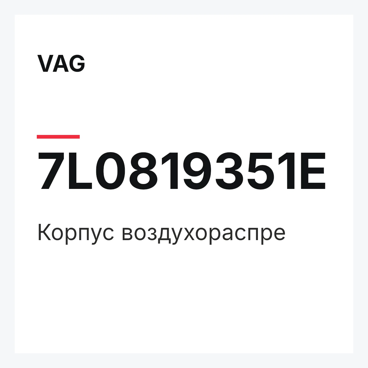 VAG 7L0819351E — Корпус воздухораспре