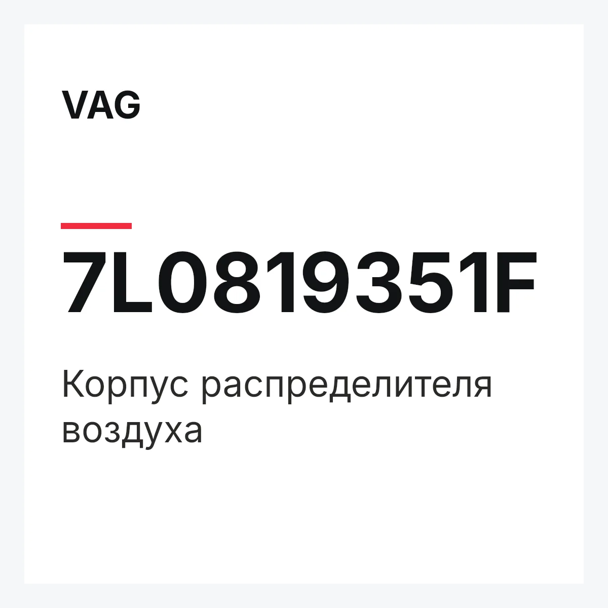 VAG 7L0819351F — Корпус распределителя воздуха