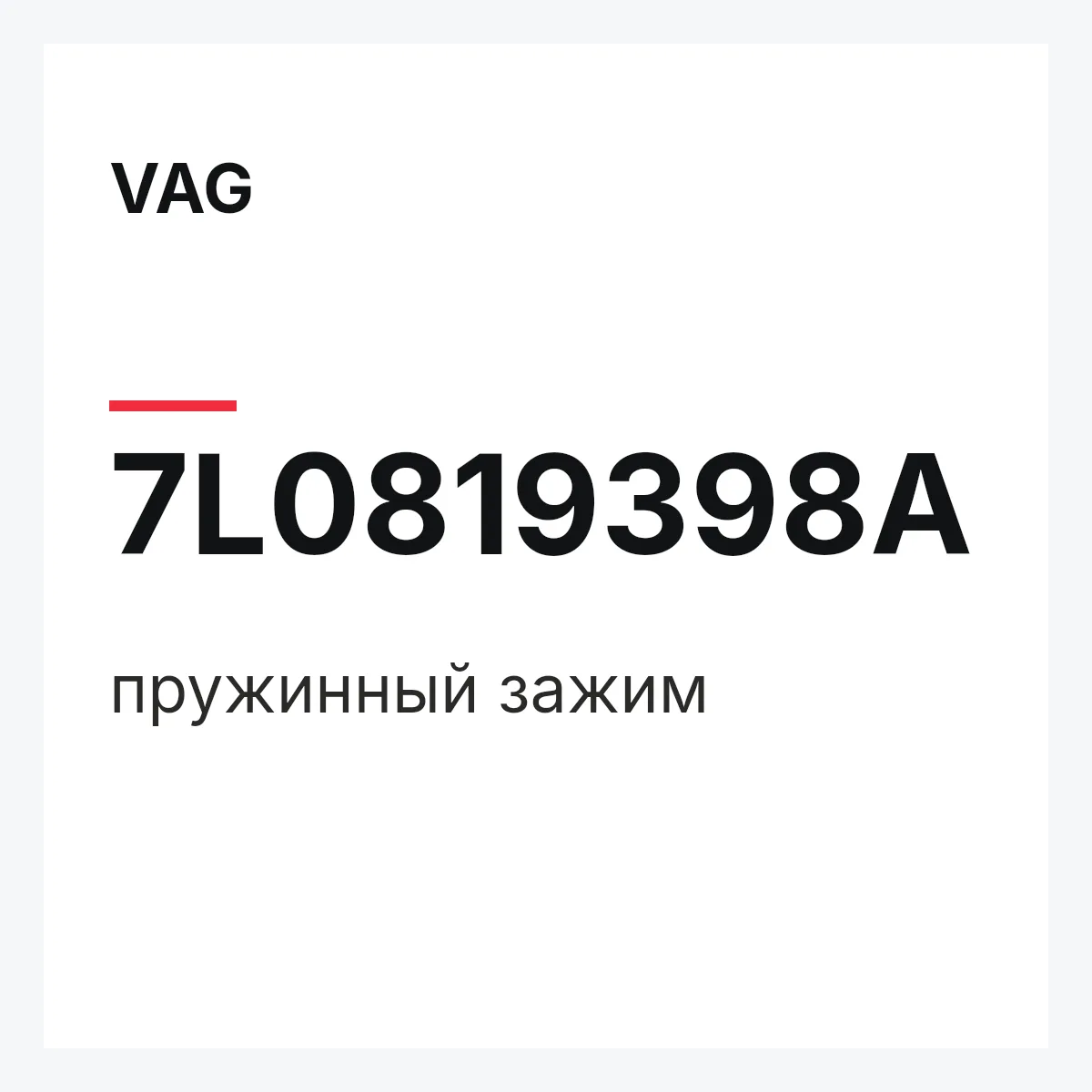 VAG 7L0819398A — пружинный зажим