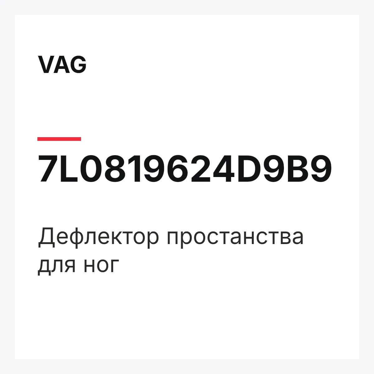 VAG 7L0819624D9B9 — Дефлектор простанства для ног