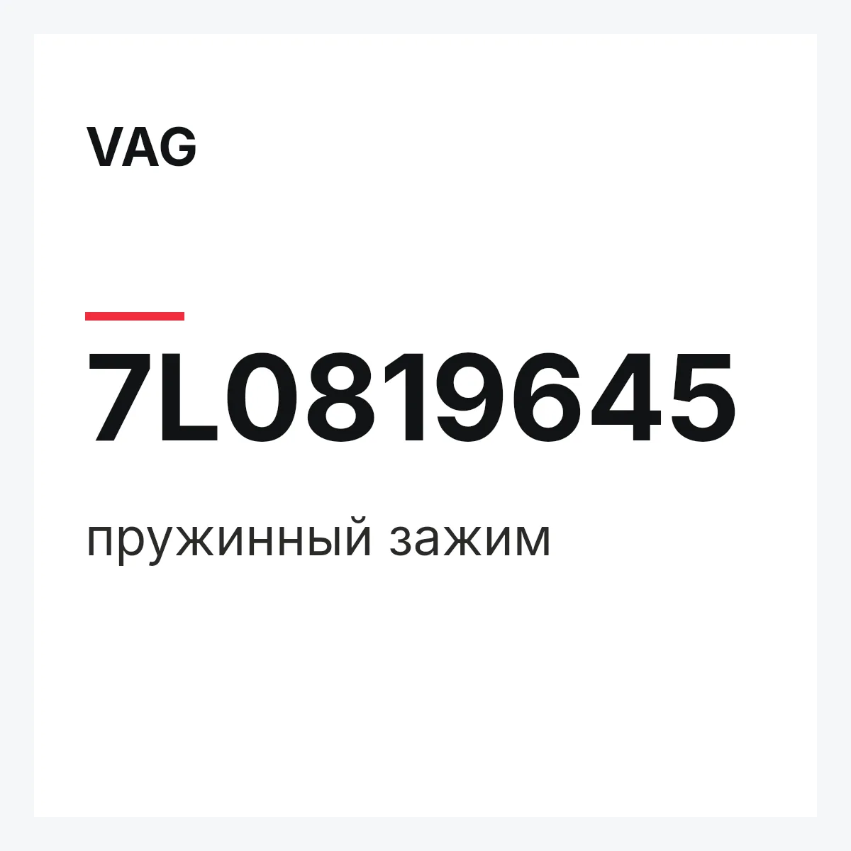 VAG 7L0819645 — пружинный зажим