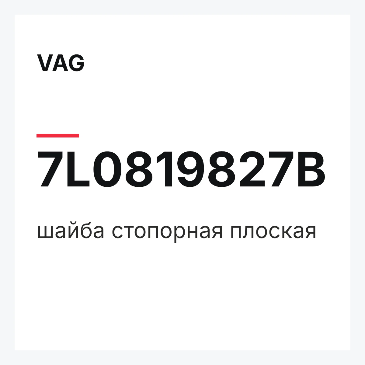 VAG 7L0819827B — шайба стопорная плоская