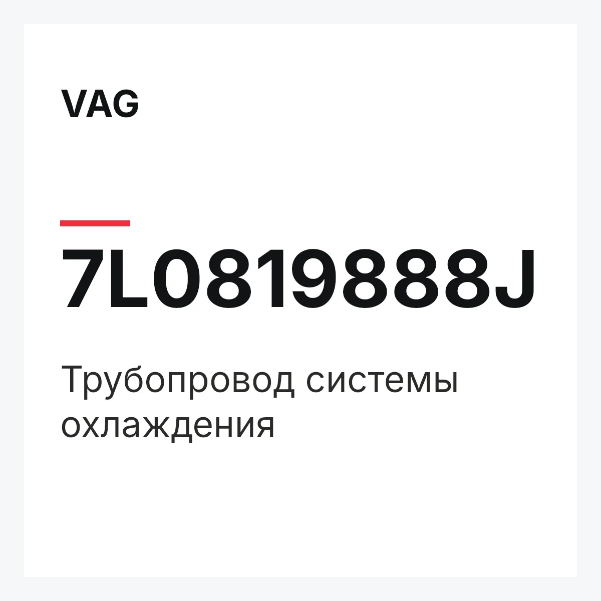 VAG 7L0819888J — Трубопровод системы охлаждения