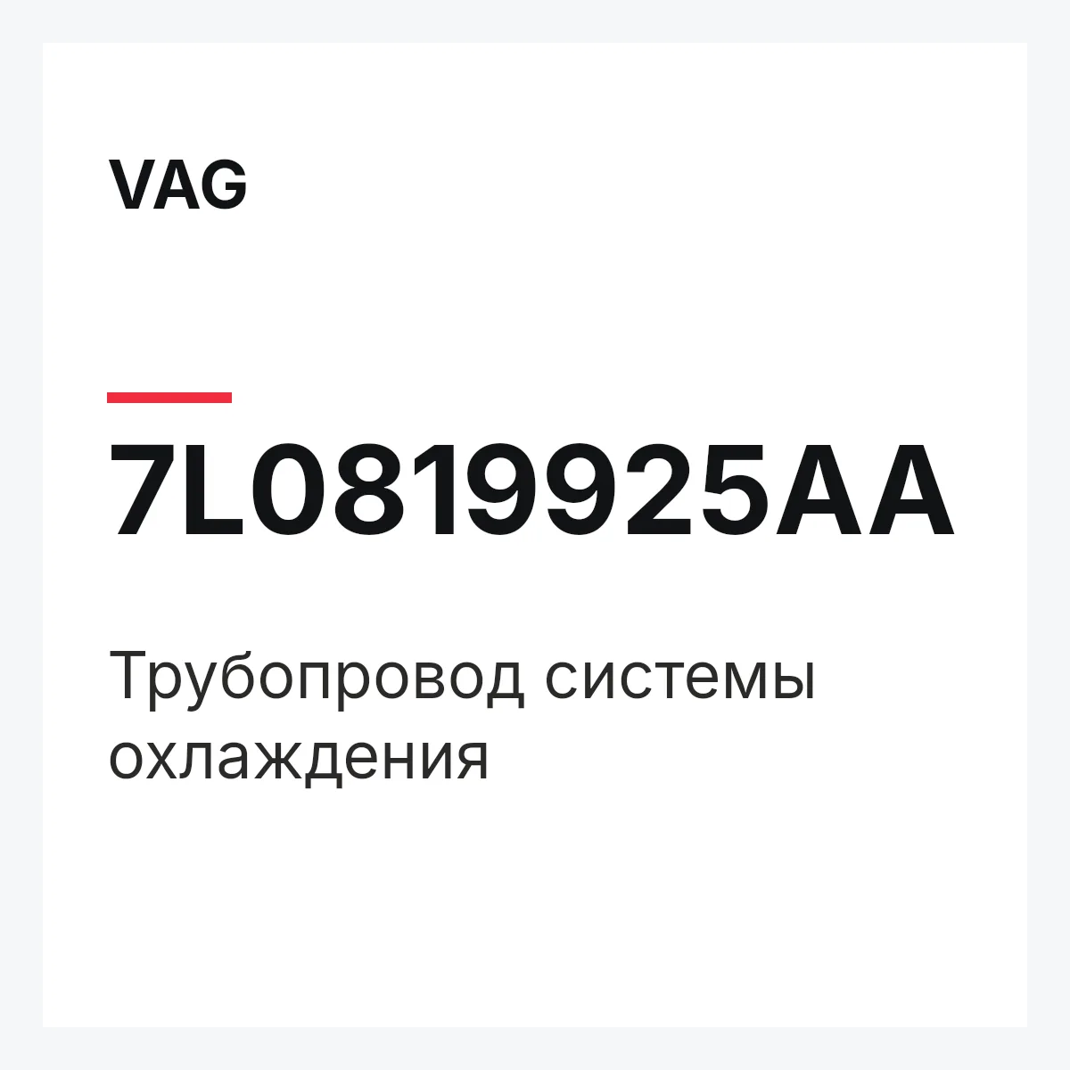 VAG 7L0819925AA — Трубопровод системы охлаждения