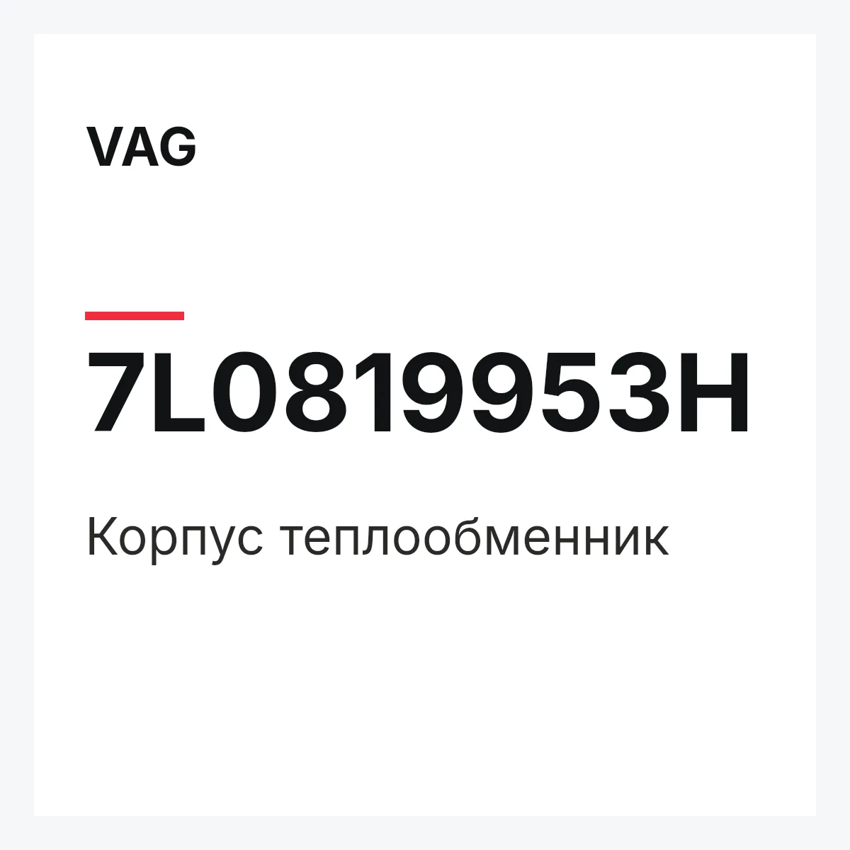 VAG 7L0819953H — Корпус теплообменник