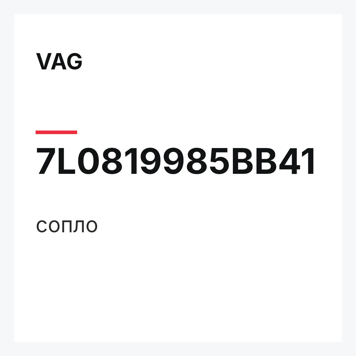 VAG 7L0819985BB41 — сопло