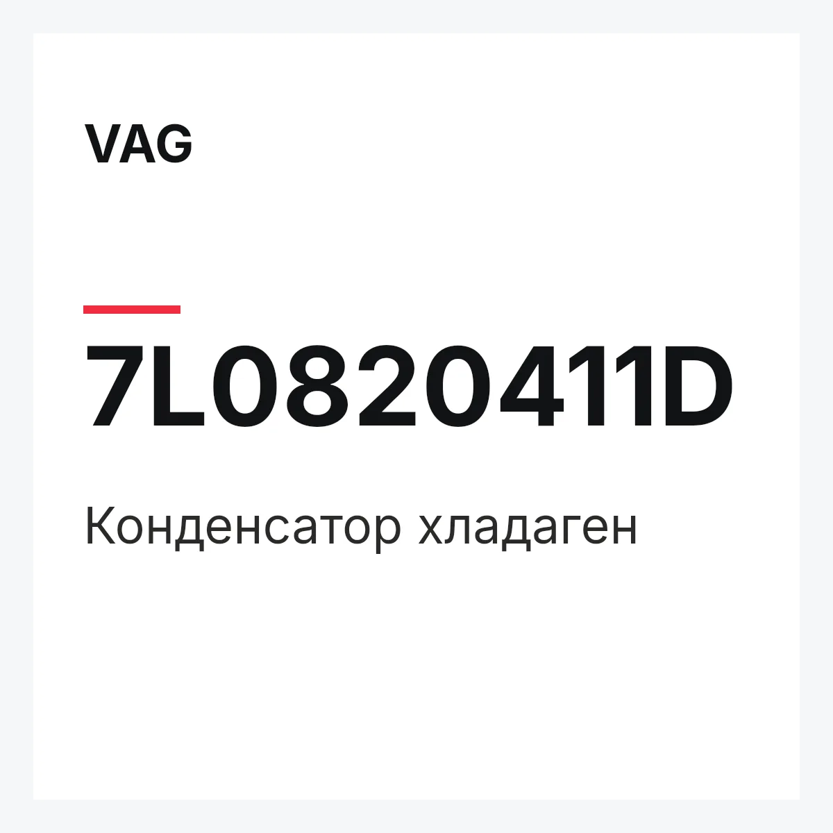 VAG 7L0820411D — Конденсатор хладаген