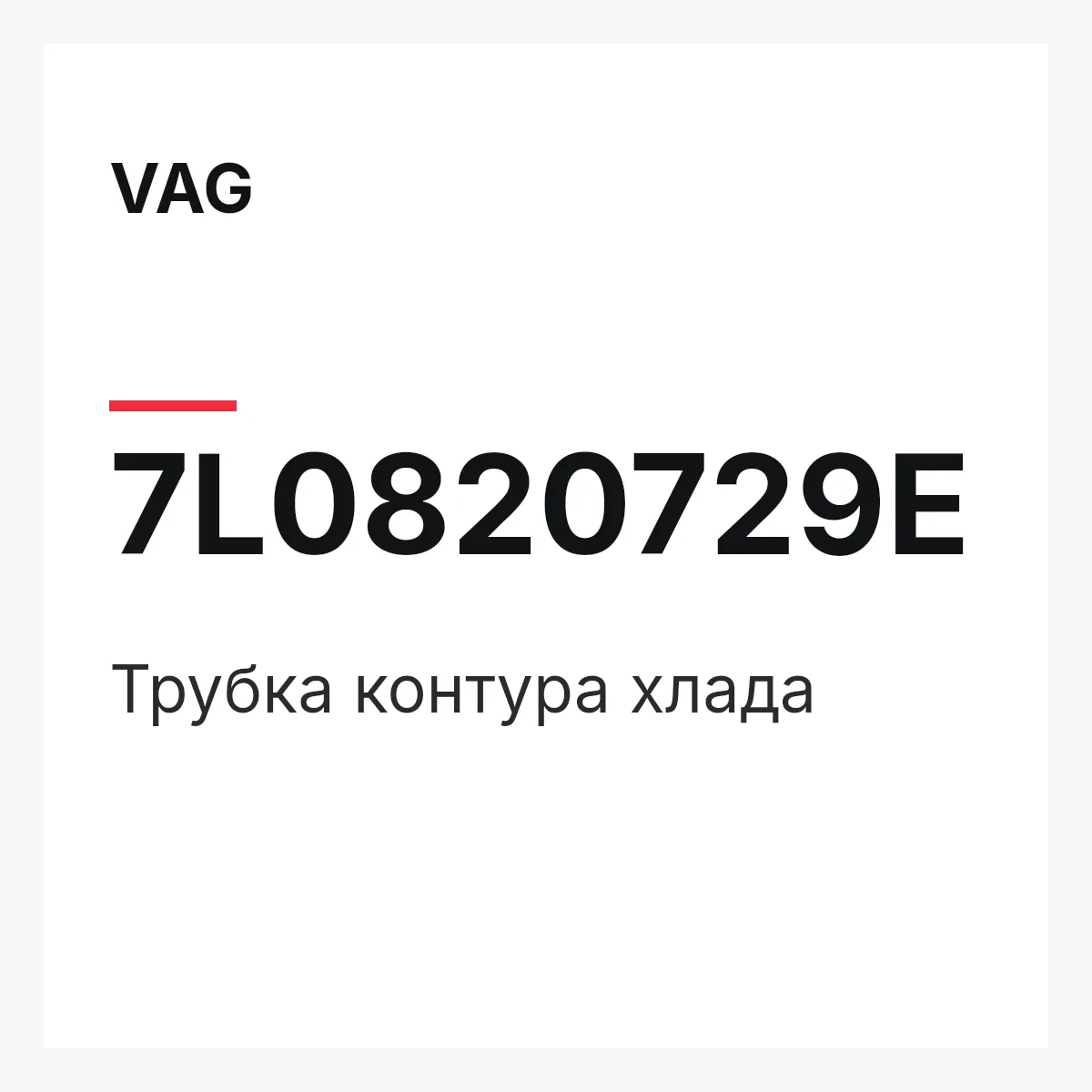 VAG 7L0820729E — Трубка контура хлада