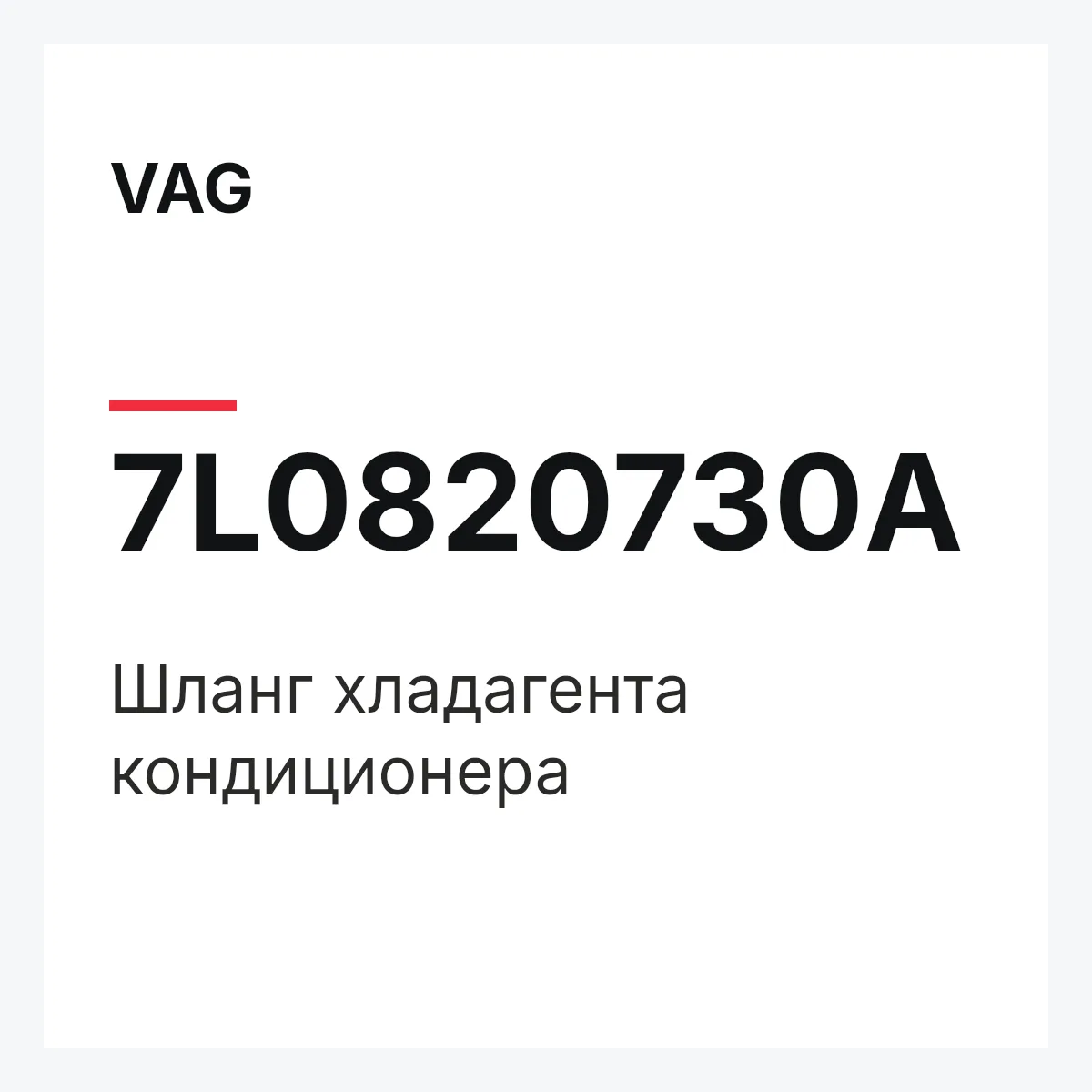 VAG 7L0820730A — Шланг хладагента кондиционера