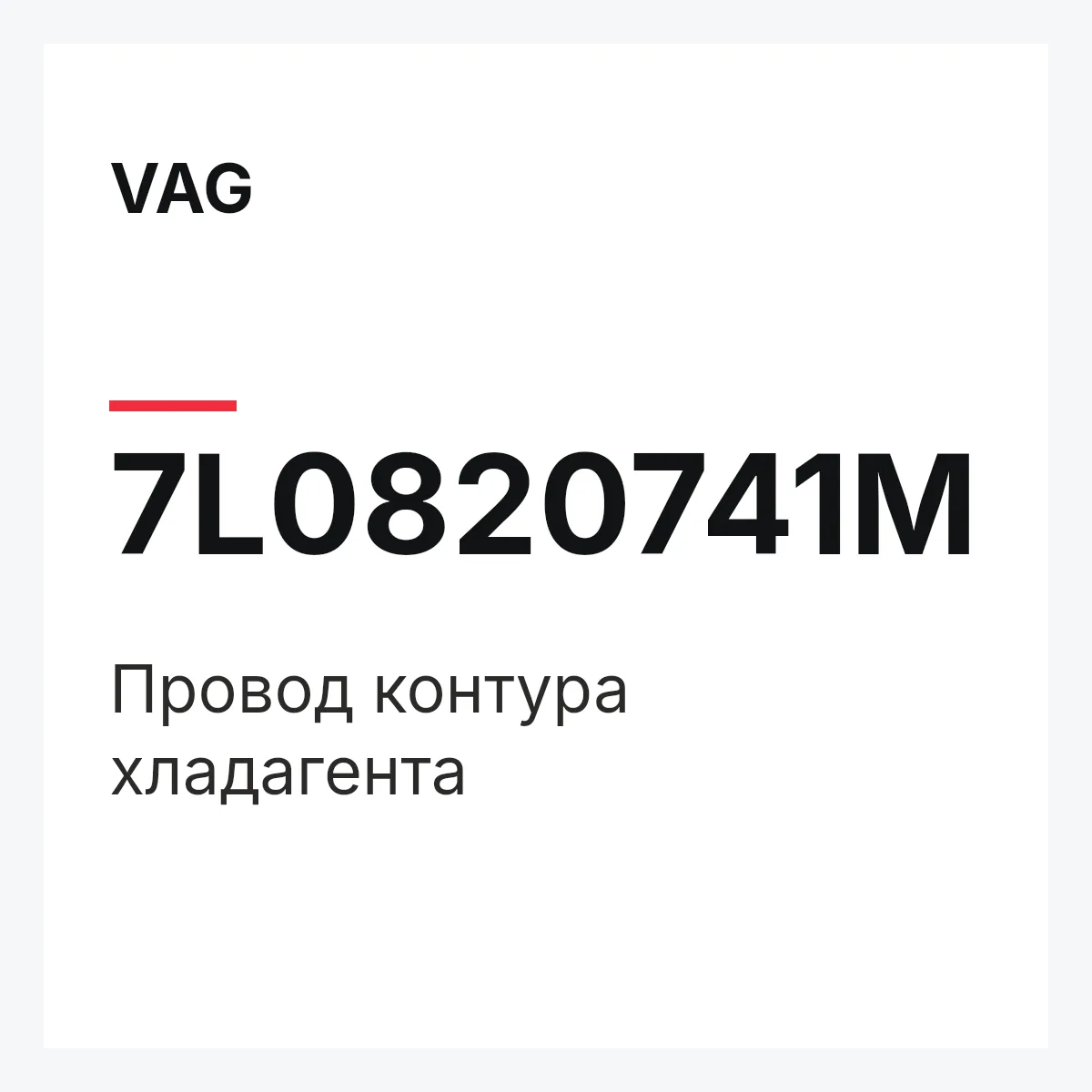 VAG 7L0820741M — Провод контура хладагента
