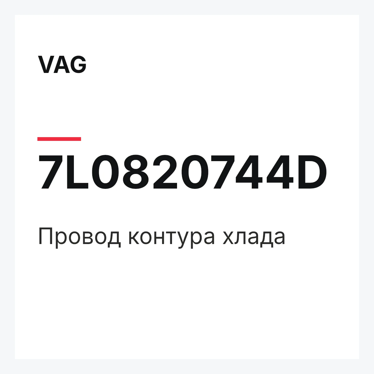 VAG 7L0820744D — Провод контура хлада
