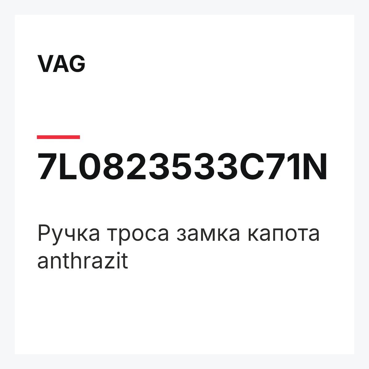 VAG 7L0823533C71N — Ручка троса замка капота anthrazit
