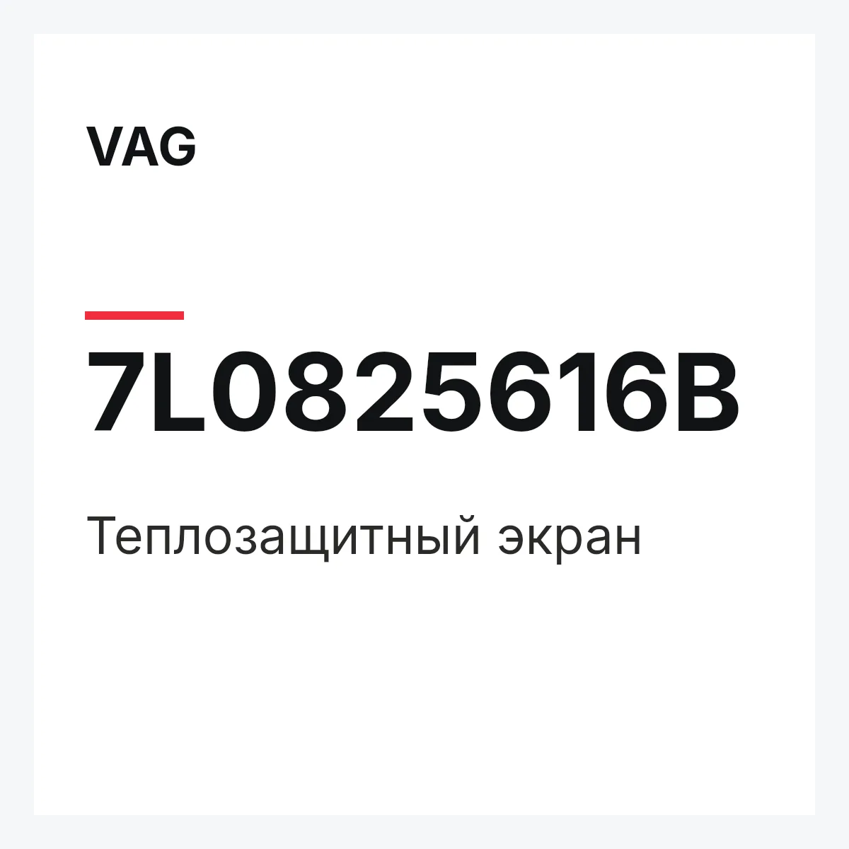 VAG 7L0825616B — Теплозащитный экран