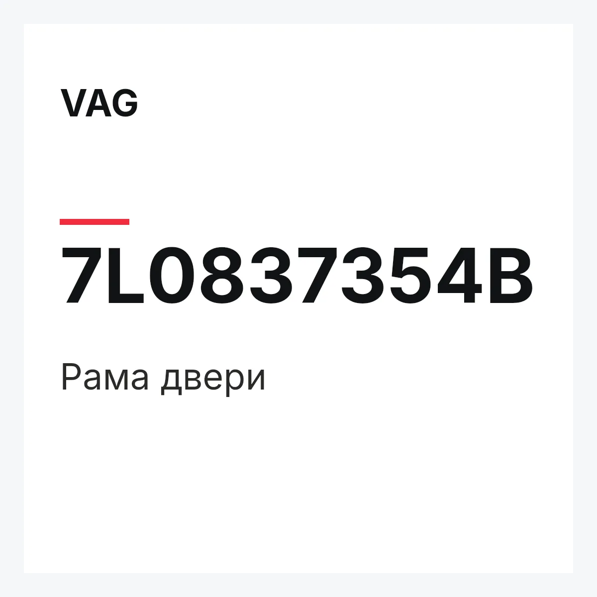 VAG 7L0837354B — Рама двери