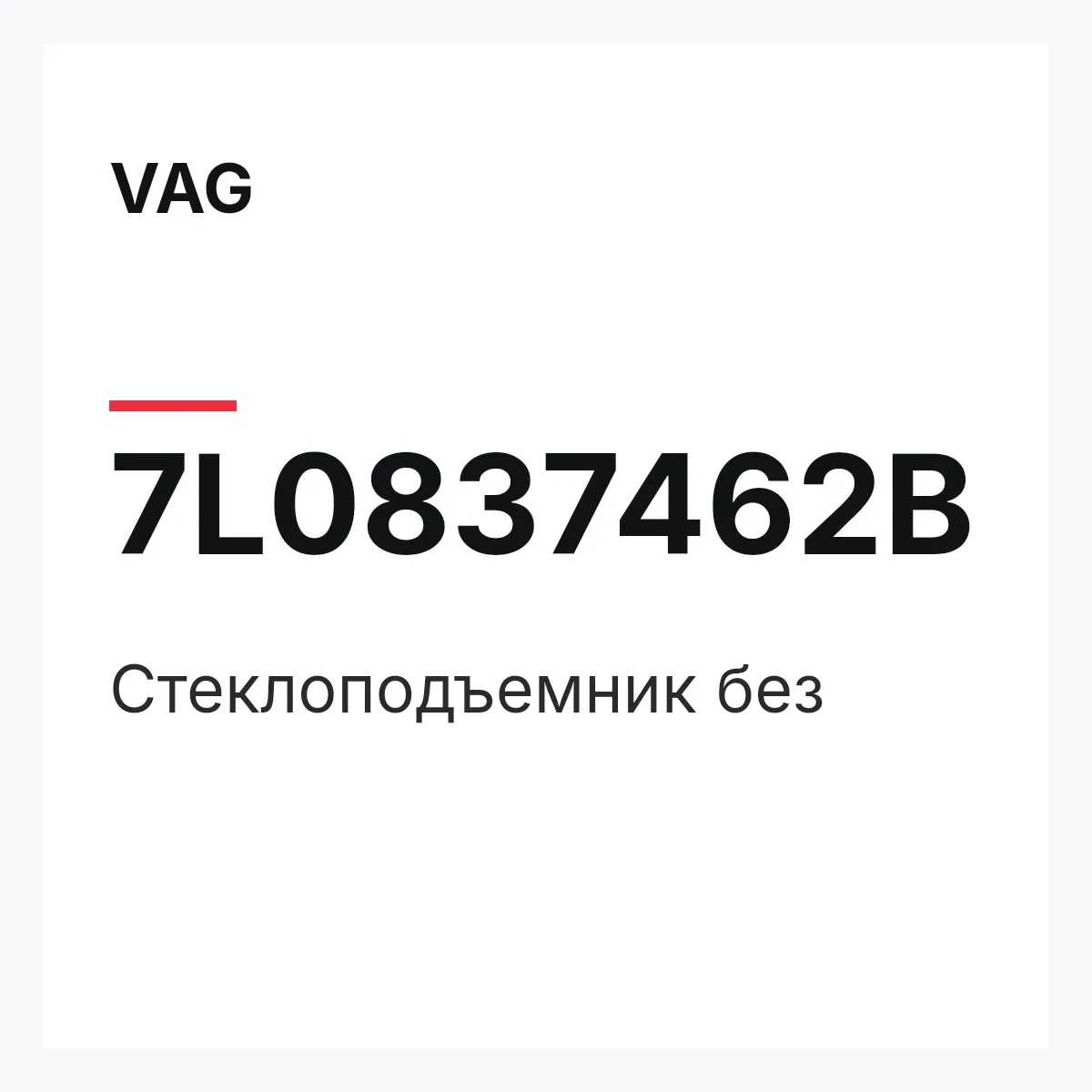 VAG 7L0837462B — Стеклоподъемник без