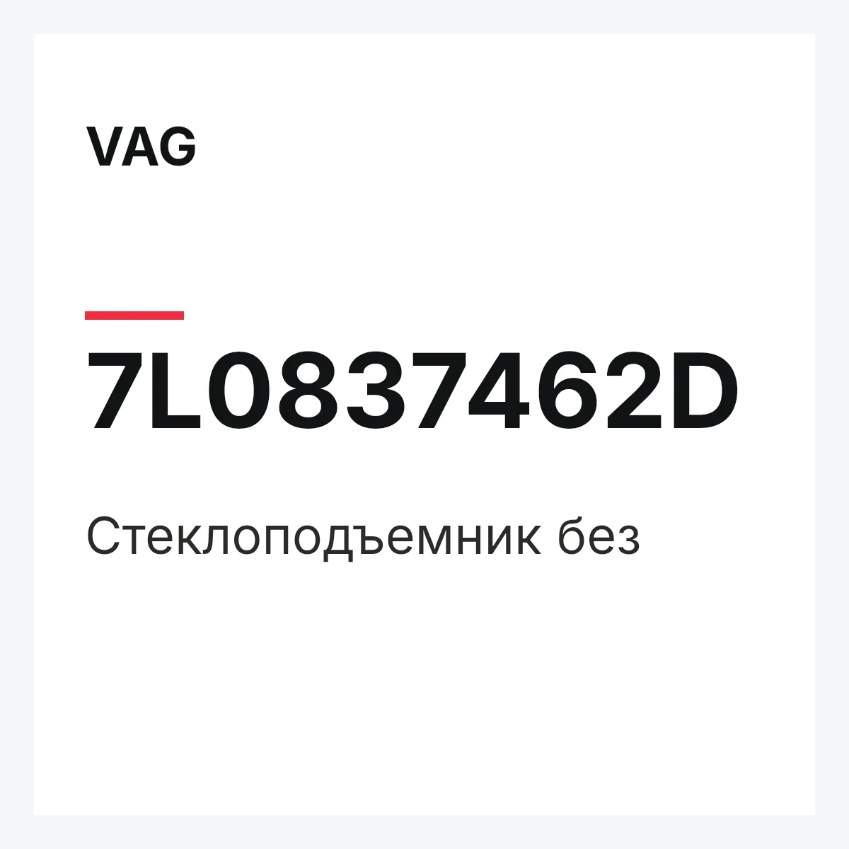 VAG 7L0837462D — Стеклоподъемник без
