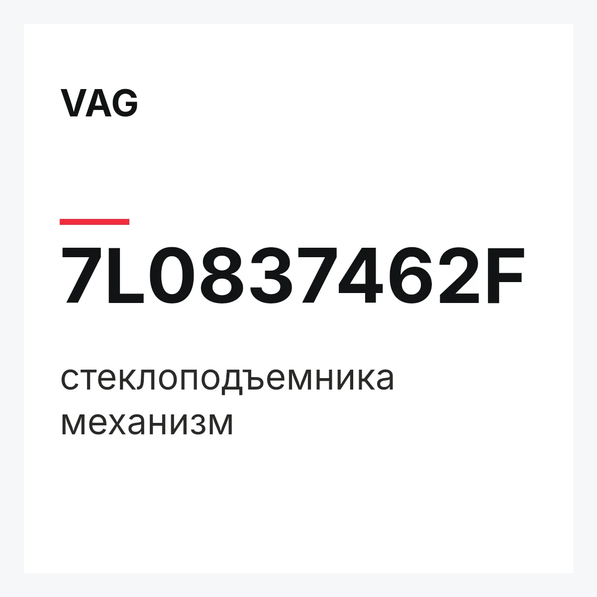 VAG 7L0837462F — стеклоподъемника механизм
