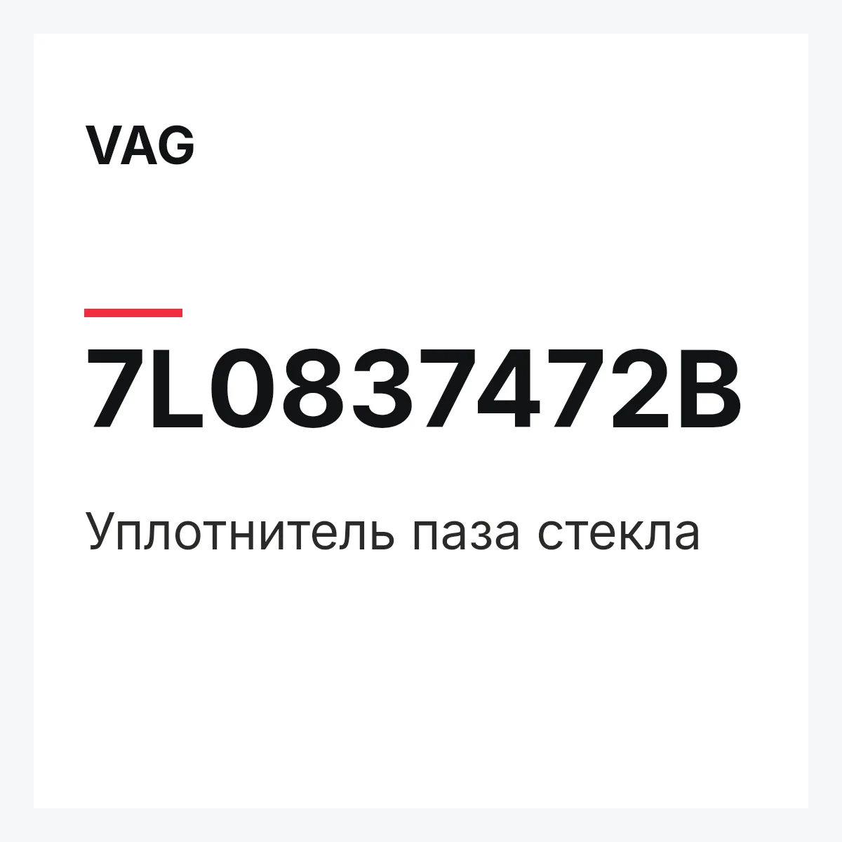 VAG 7L0837472B — Уплотнитель паза стекла