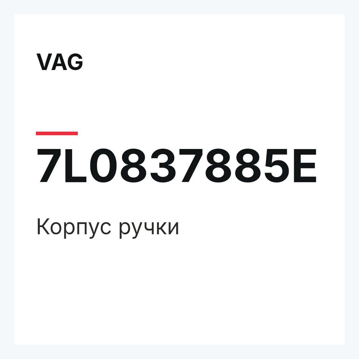 VAG 7L0837885E — Корпус ручки