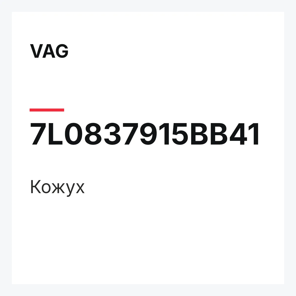 VAG 7L0837915BB41 — Кожух