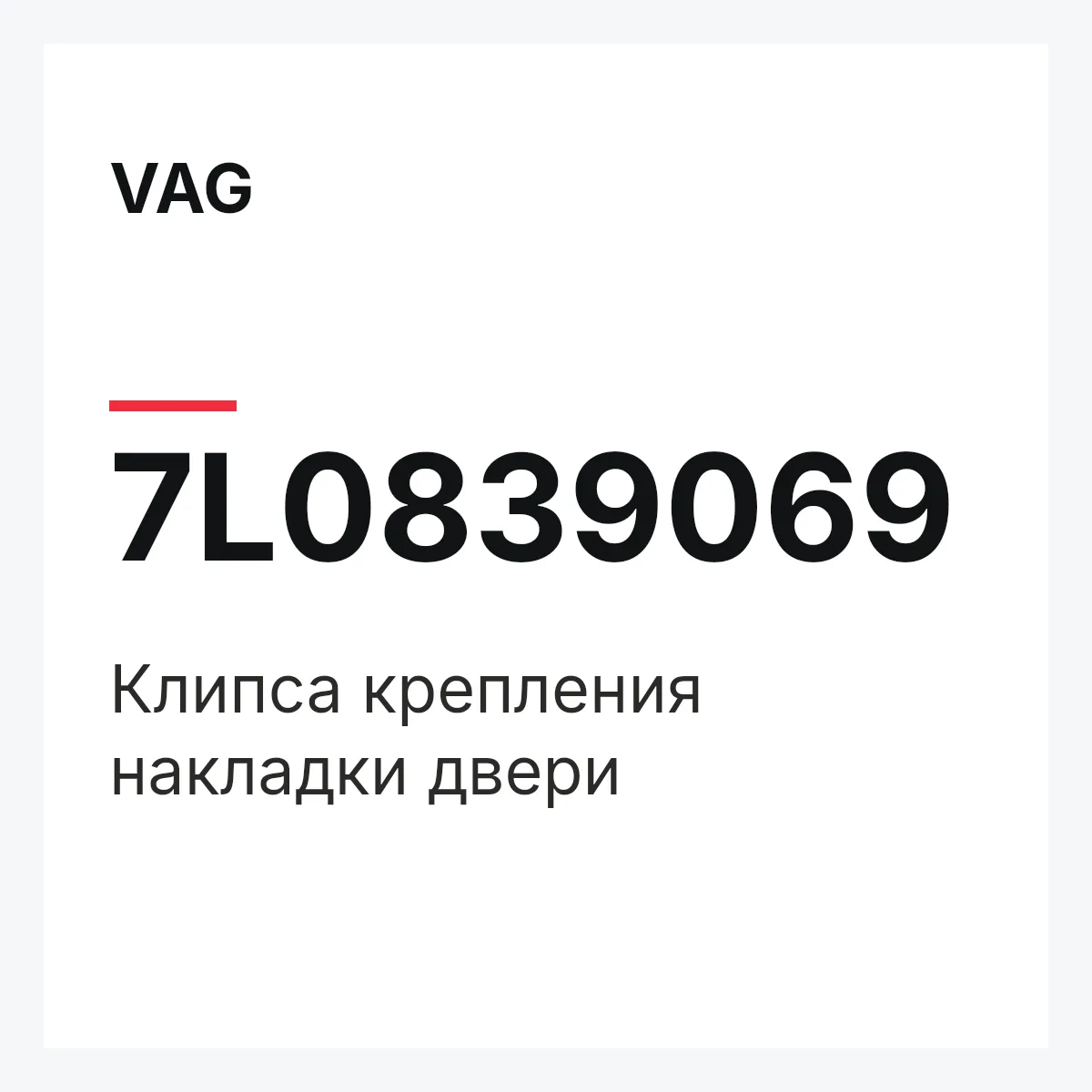 VAG 7L0839069 — Клипса крепления накладки двери