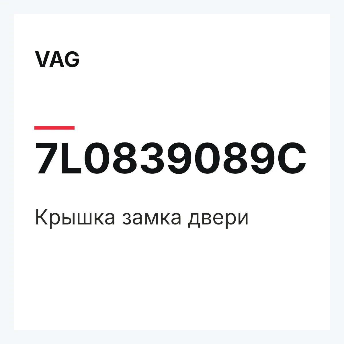 VAG 7L0839089C — Крышка замка двери