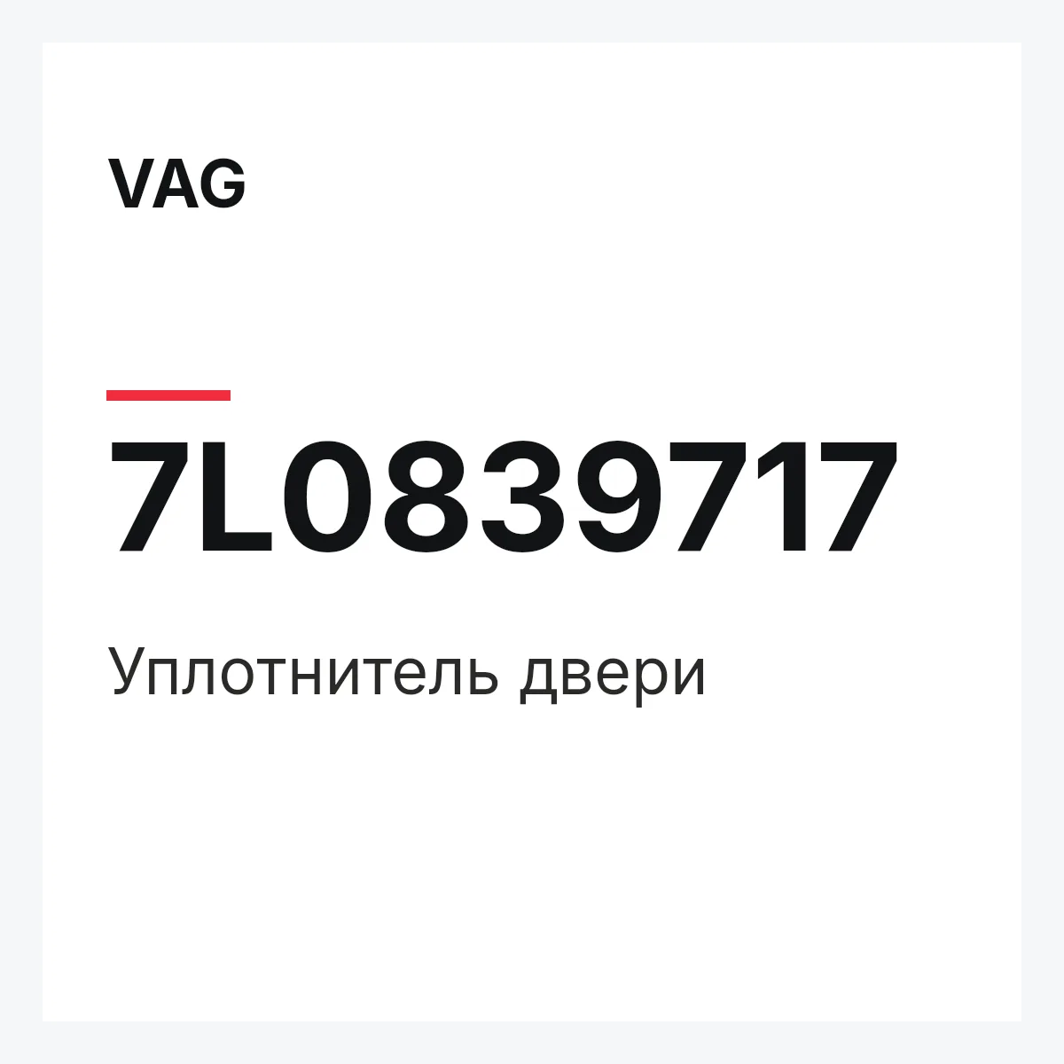 VAG 7L0839717 — Уплотнитель двери
