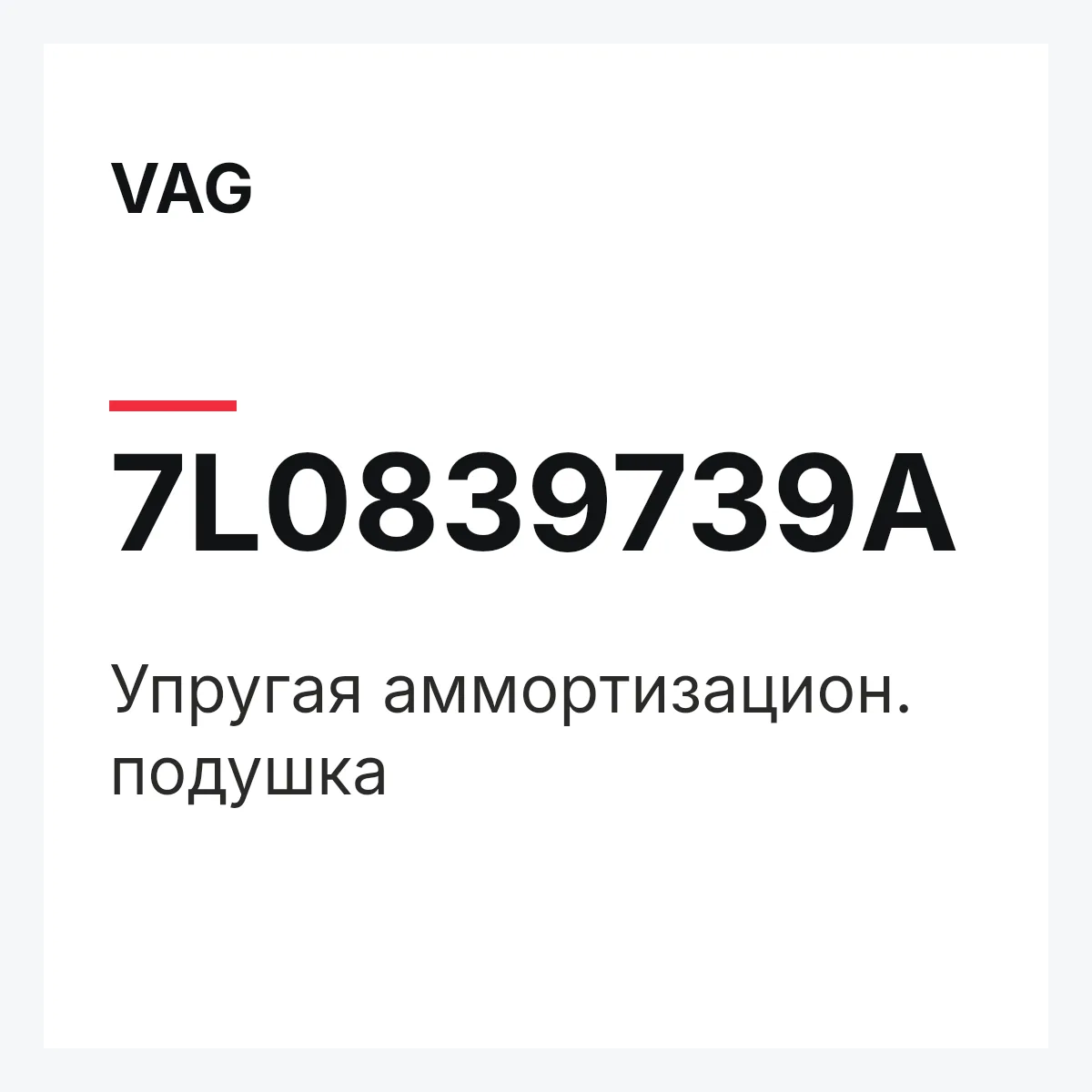 VAG 7L0839739A — Упругая аммортизацион. подушка