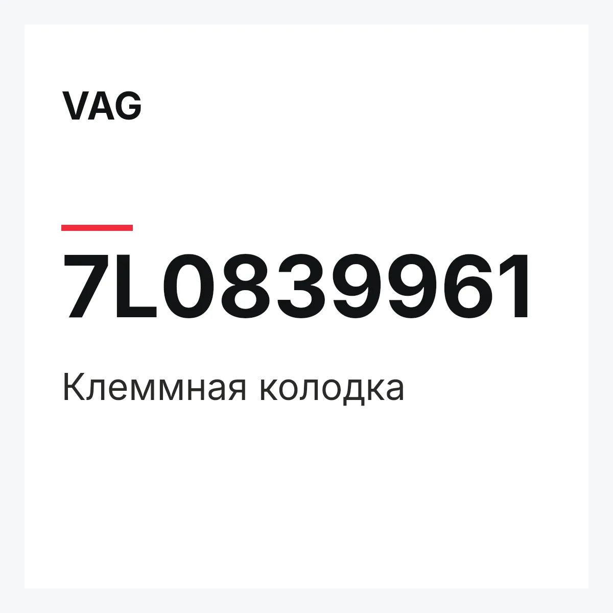 VAG 7L0839961 — Клеммная колодка