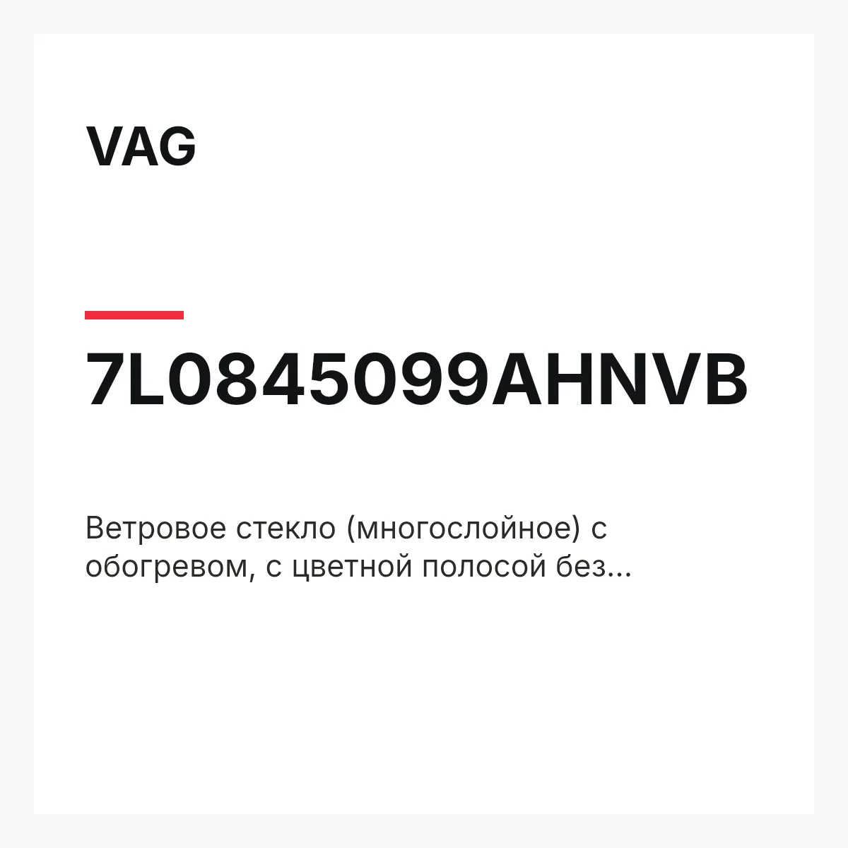 VAG 7L0845099AHNVB — Ветровое стекло (многослойное) с обогревом, с цветной полосой без предварит. обработки
