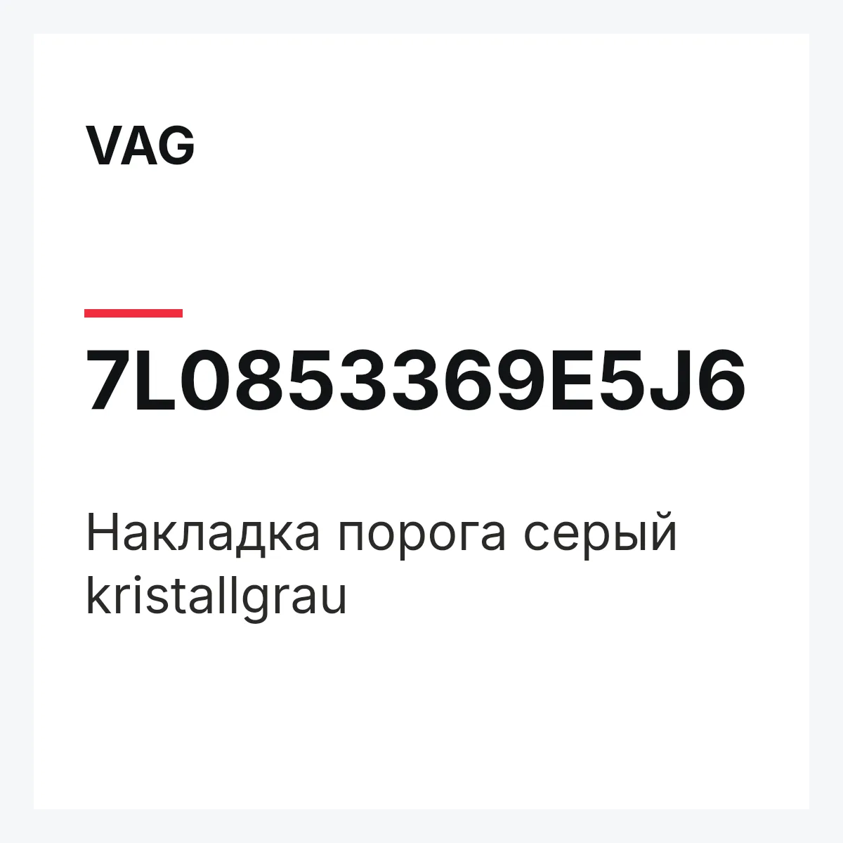 VAG 7L0853369E5J6 — Накладка порога серый kristallgrau