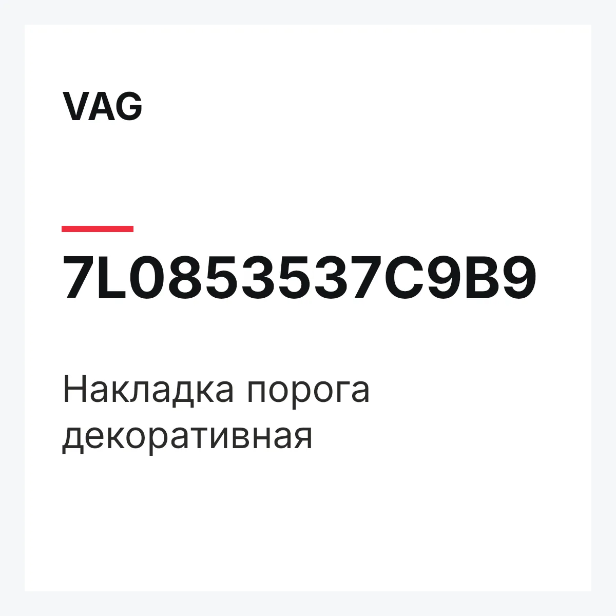 VAG 7L0853537C9B9 — Накладка порога декоративная