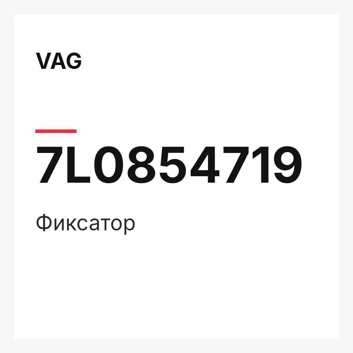 VAG 7L0854719 — Фиксатор