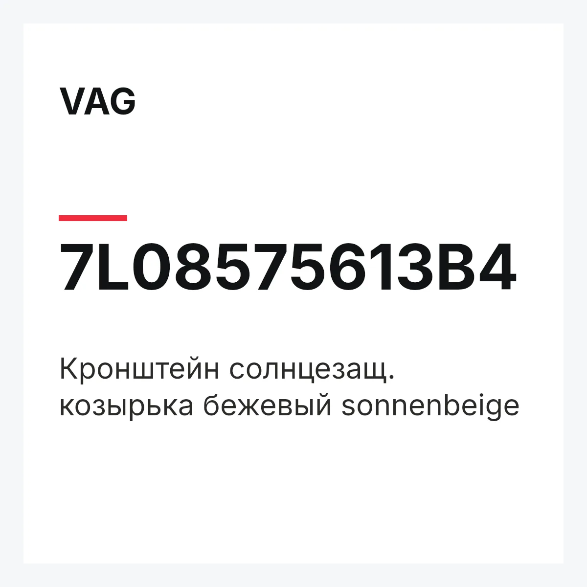 VAG 7L08575613B4 — Кронштейн солнцезащ. козырька бежевый sonnenbeige