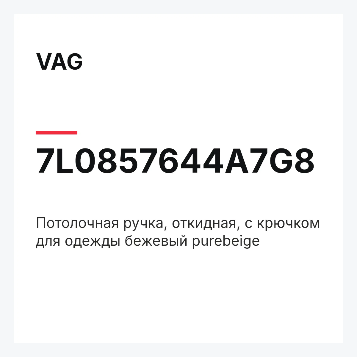 VAG 7L0857644A7G8 — Потолочная ручка, откидная, с крючком для одежды бежевый purebeige