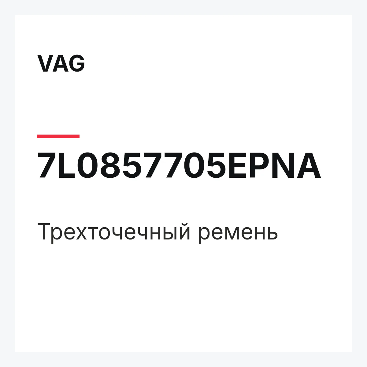 VAG 7L0857705EPNA — Трехточечный ремень