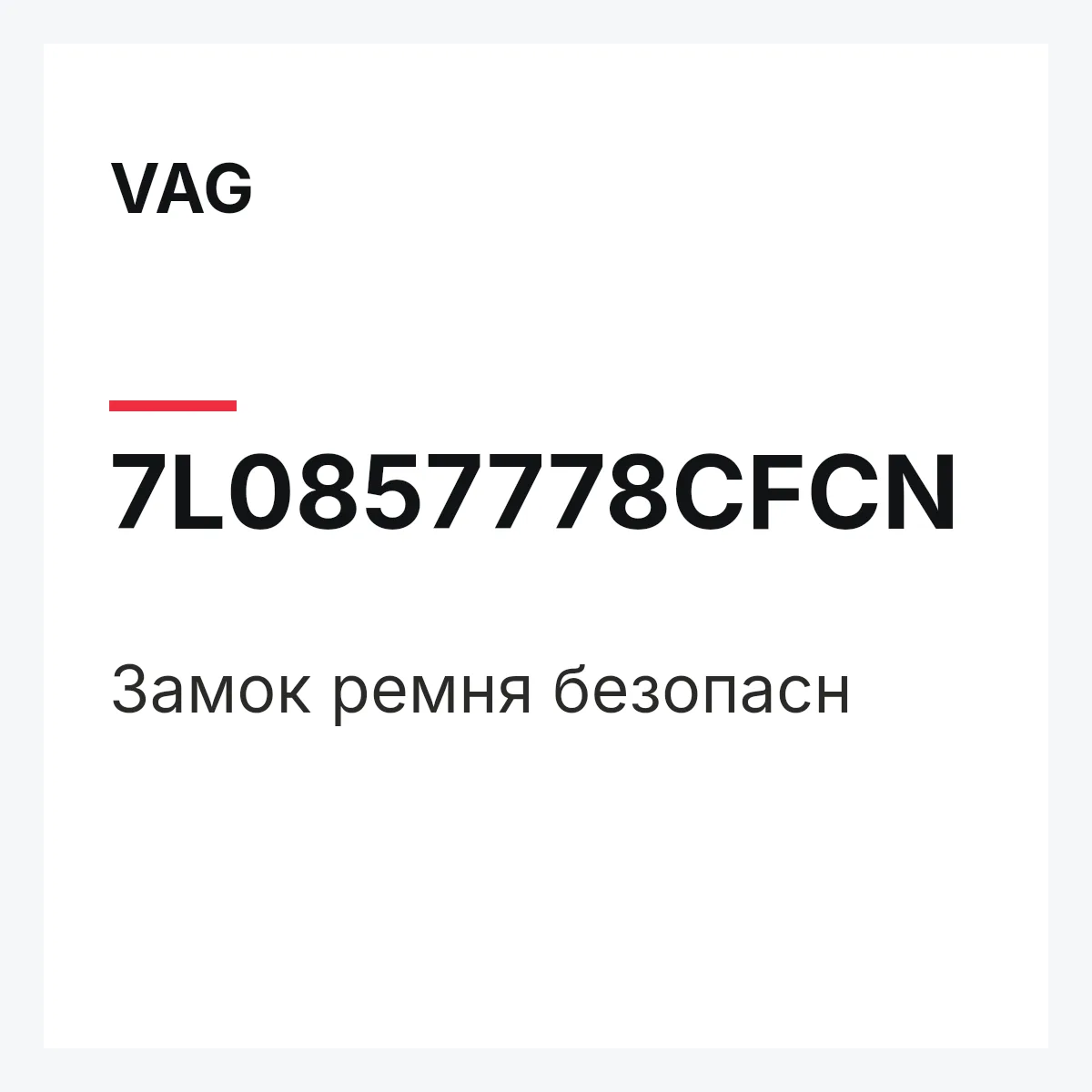 VAG 7L0857778CFCN — Замок ремня безопасн